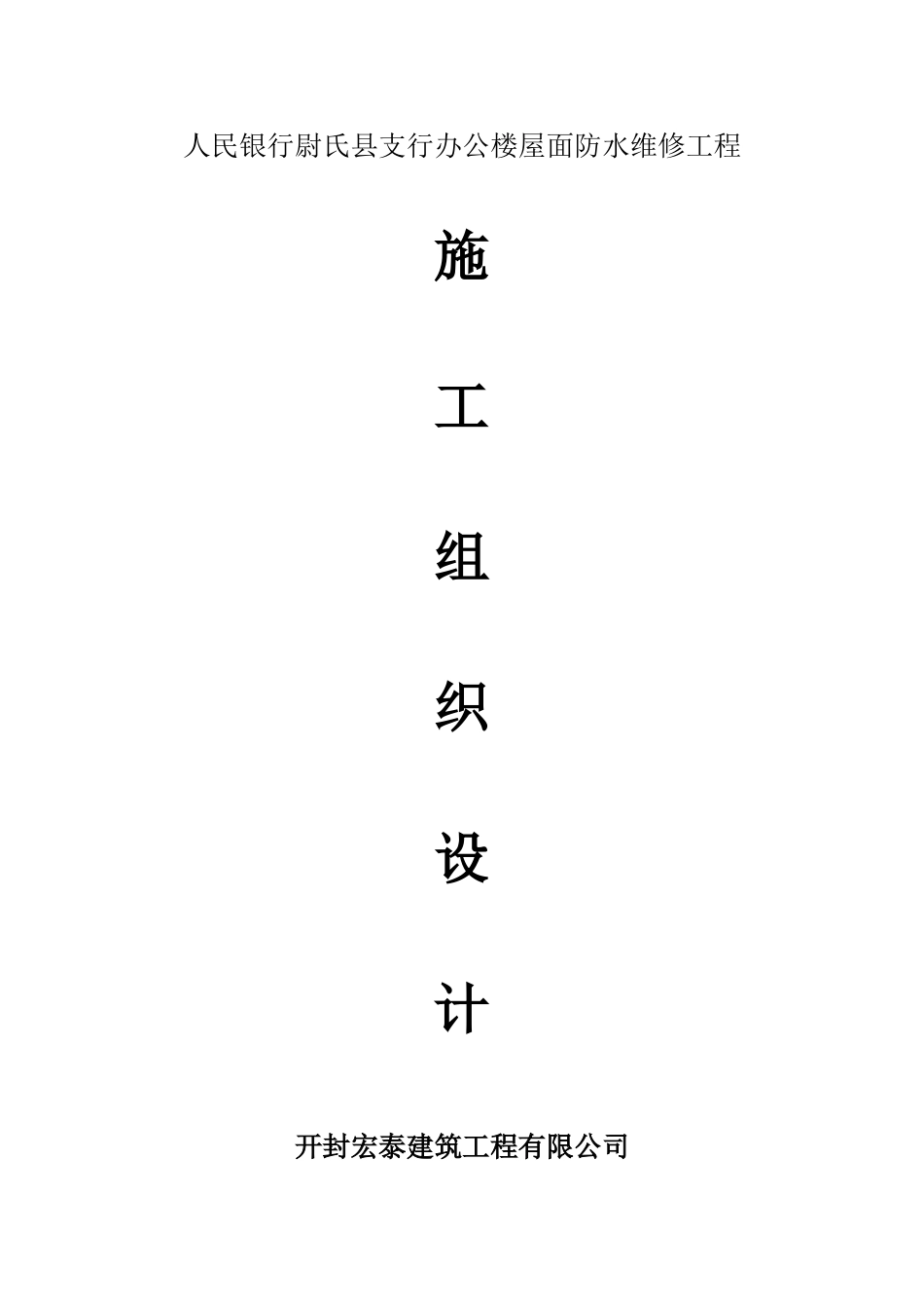 办公楼等屋面防水维修工程施工组织设计_第1页