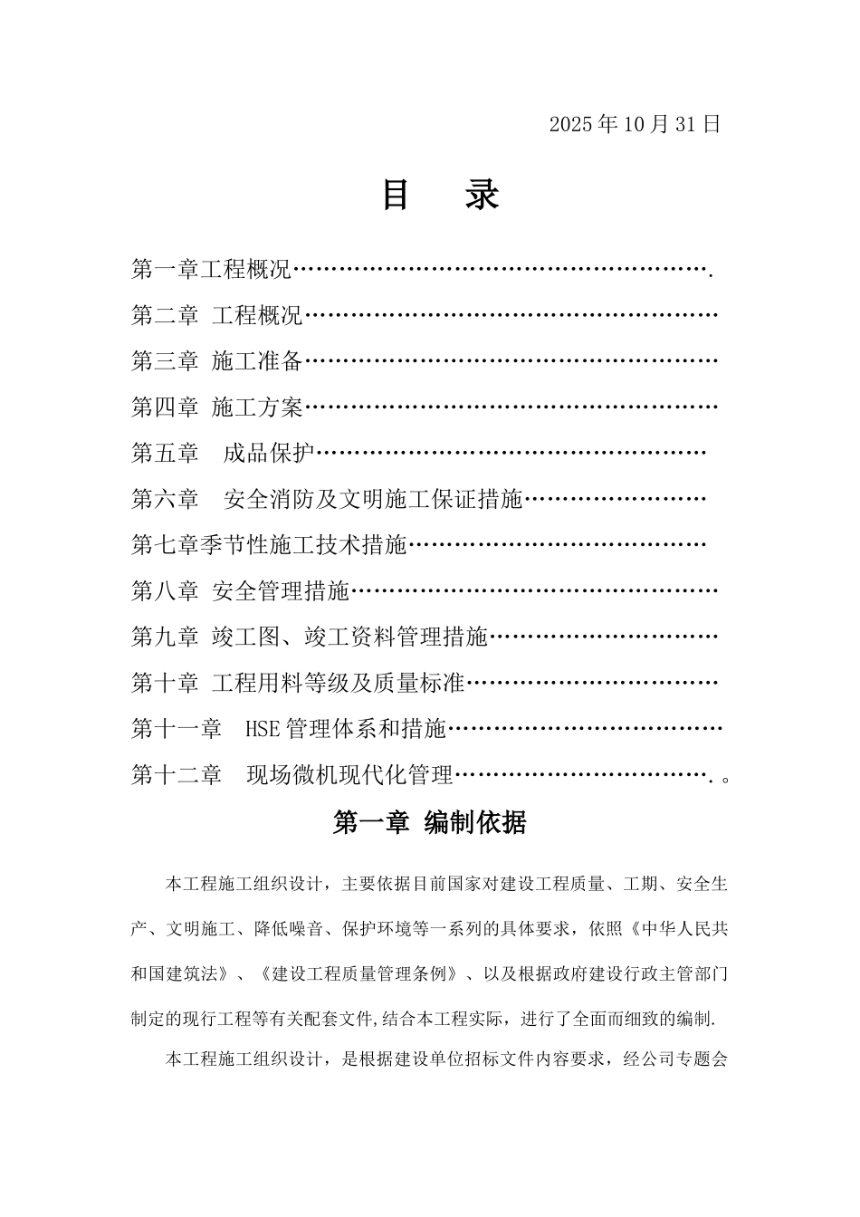 办公楼等屋面防水维修工程施工组织设计_第2页