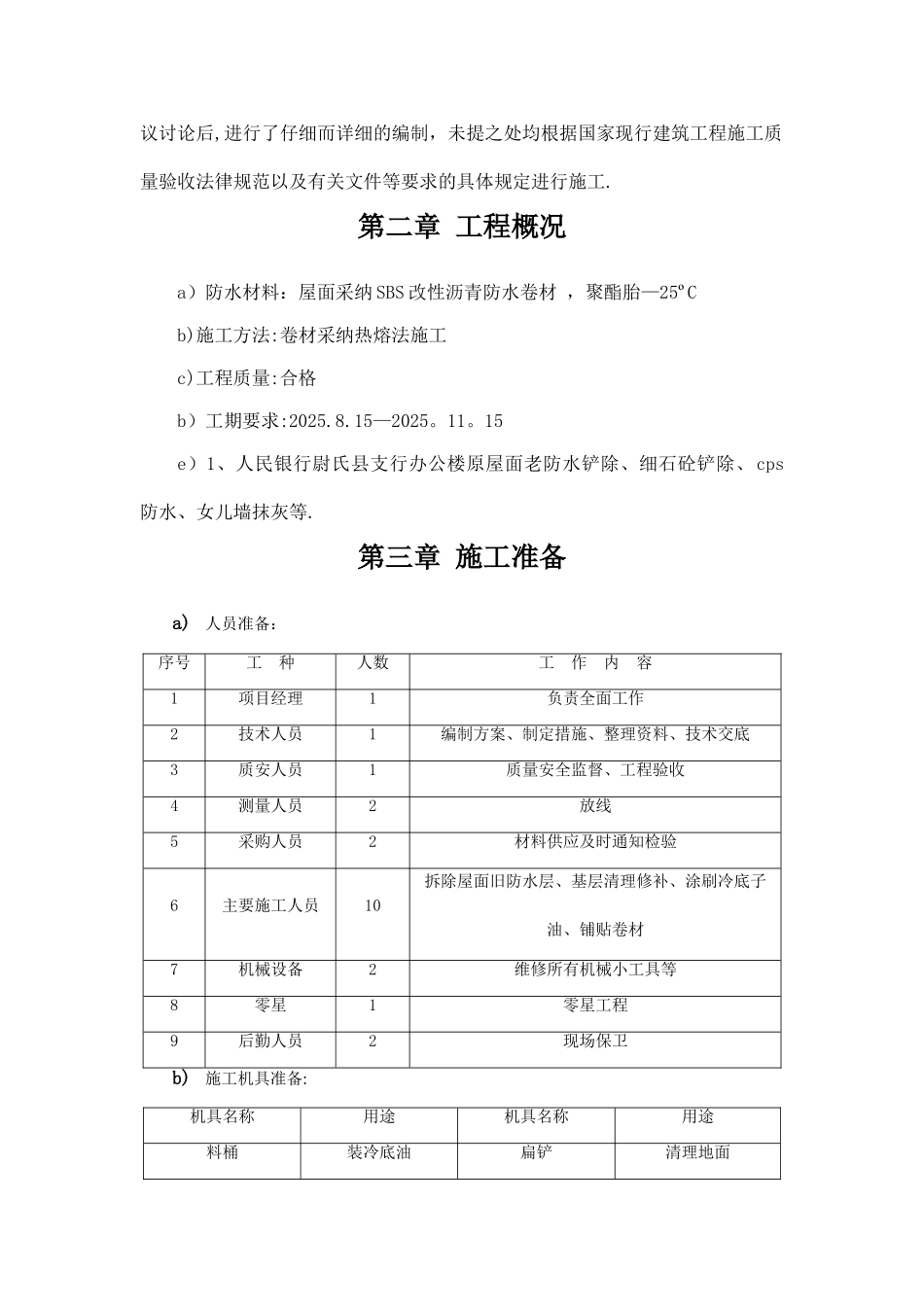 办公楼等屋面防水维修工程施工组织设计_第3页