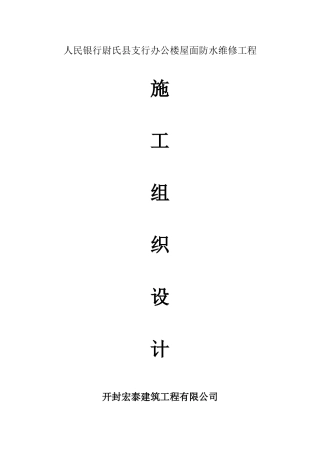 办公楼等屋面防水维修工程施工组织设计