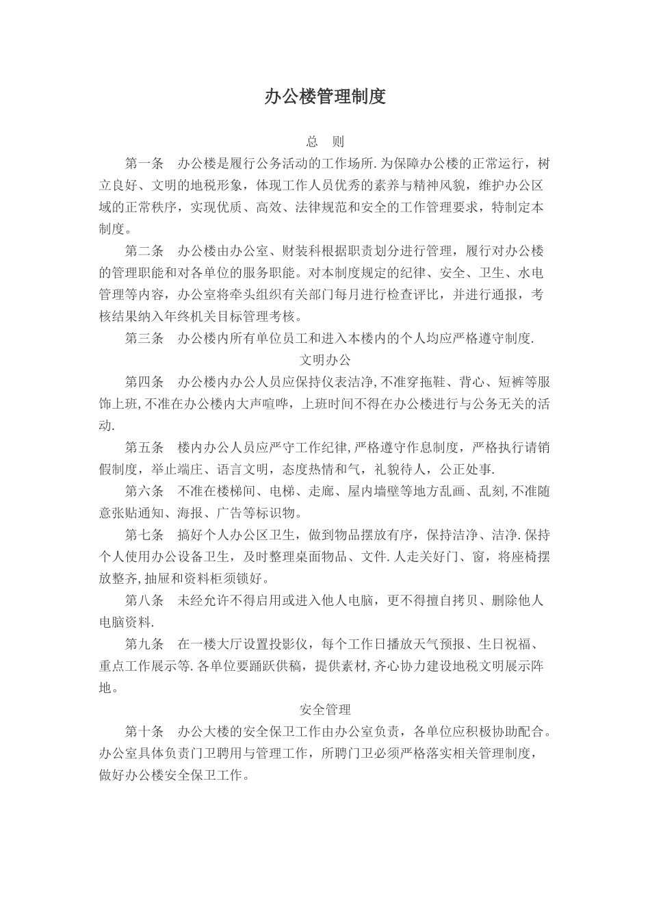 办公楼管理制度_第1页