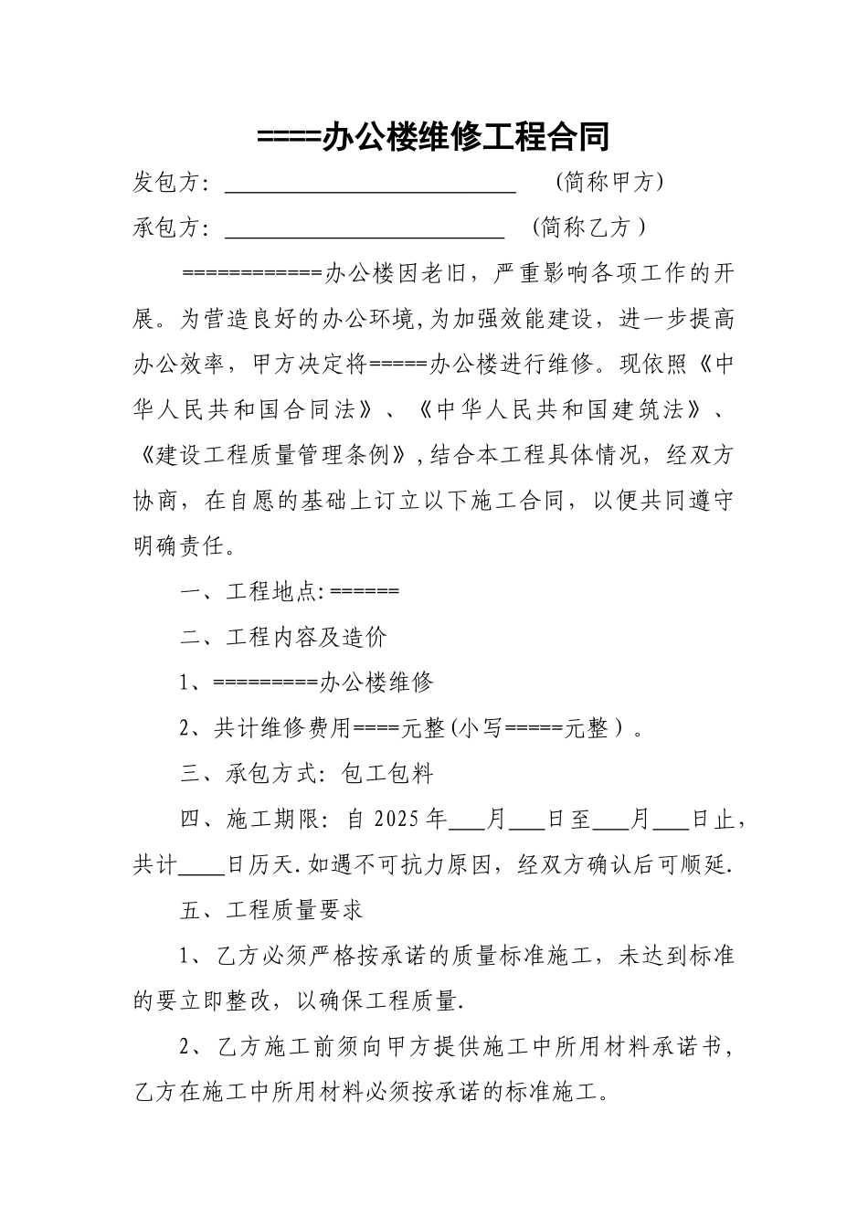 办公楼维修工程合同_第1页