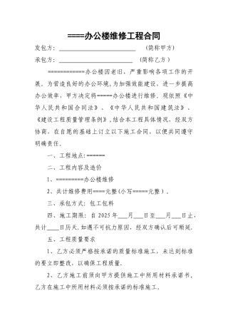 办公楼维修工程合同