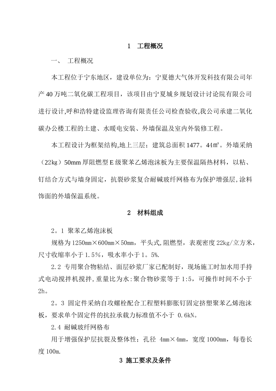 办公楼聚苯乙烯泡沫板外墙保温施工方案---01内容_第2页
