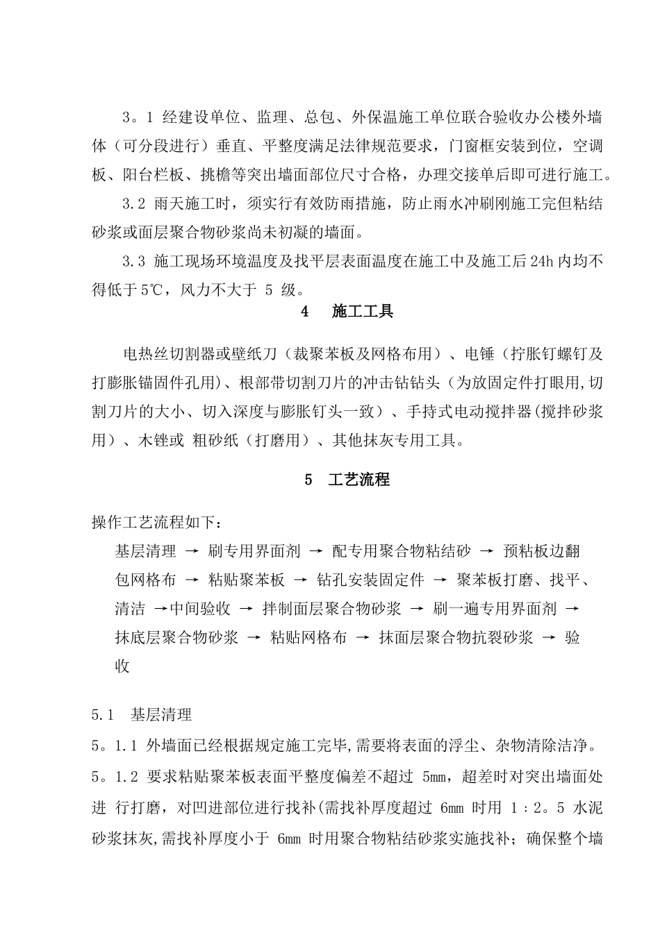 办公楼聚苯乙烯泡沫板外墙保温施工方案---01内容_第3页