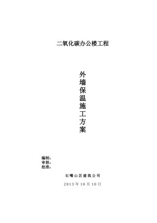 办公楼聚苯乙烯泡沫板外墙保温施工方案---01内容
