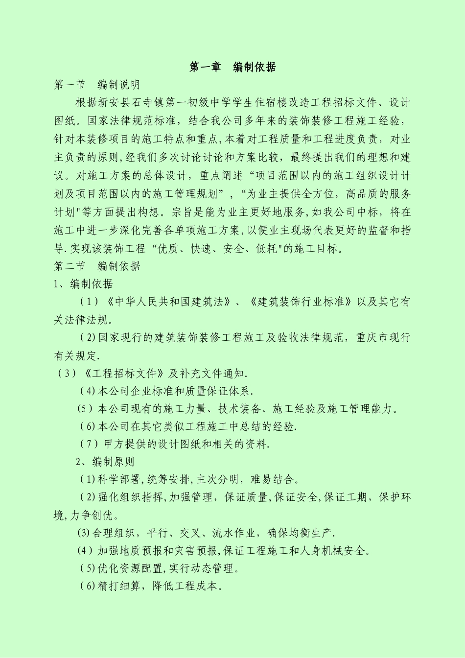 办公楼维修改造施工组织设计_第1页