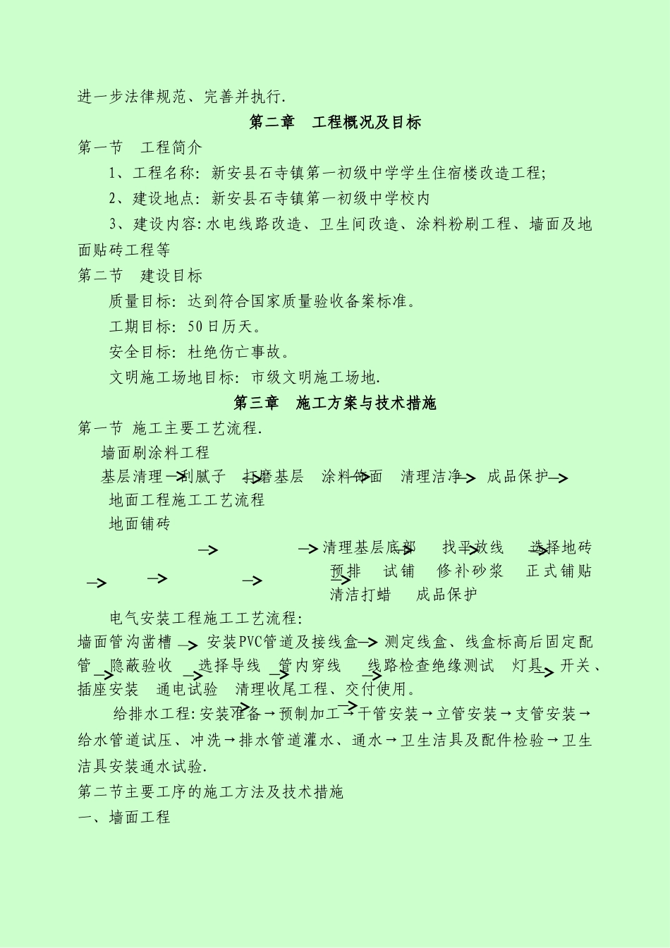 办公楼维修改造施工组织设计_第3页