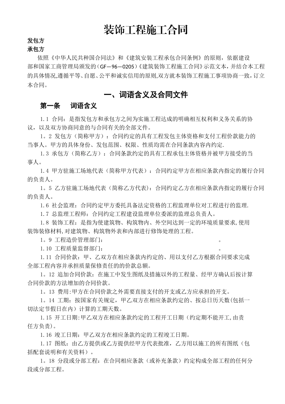 办公楼装修合同范本02869_第1页