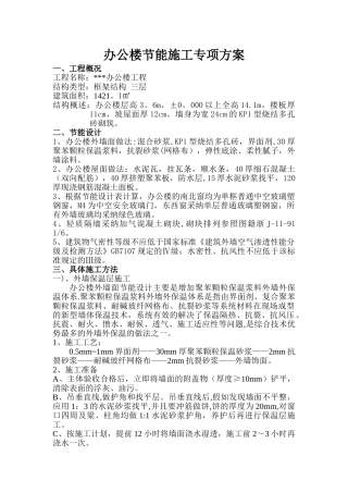 办公楼节能施工方案