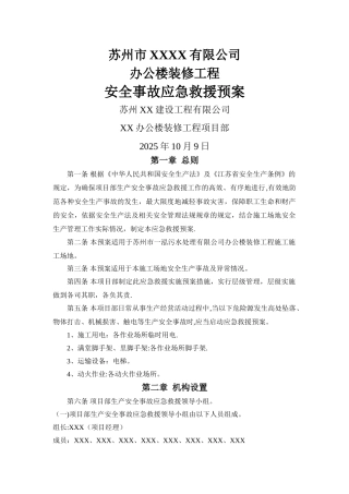 办公楼装修工程应急救援预案