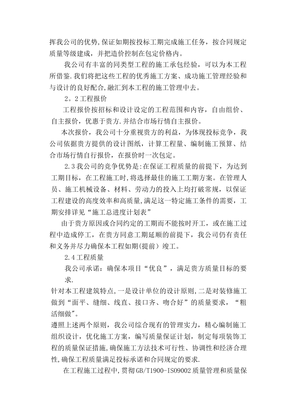 办公楼装修工程施工组织设计_第2页