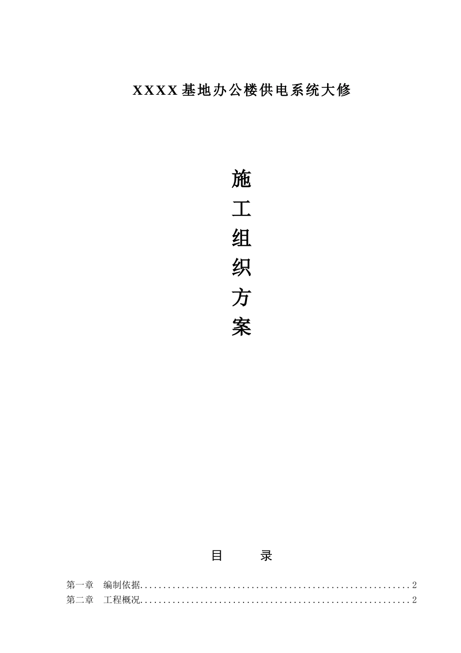 办公楼装修、供电系统大修工程施工组织设计方案_第1页