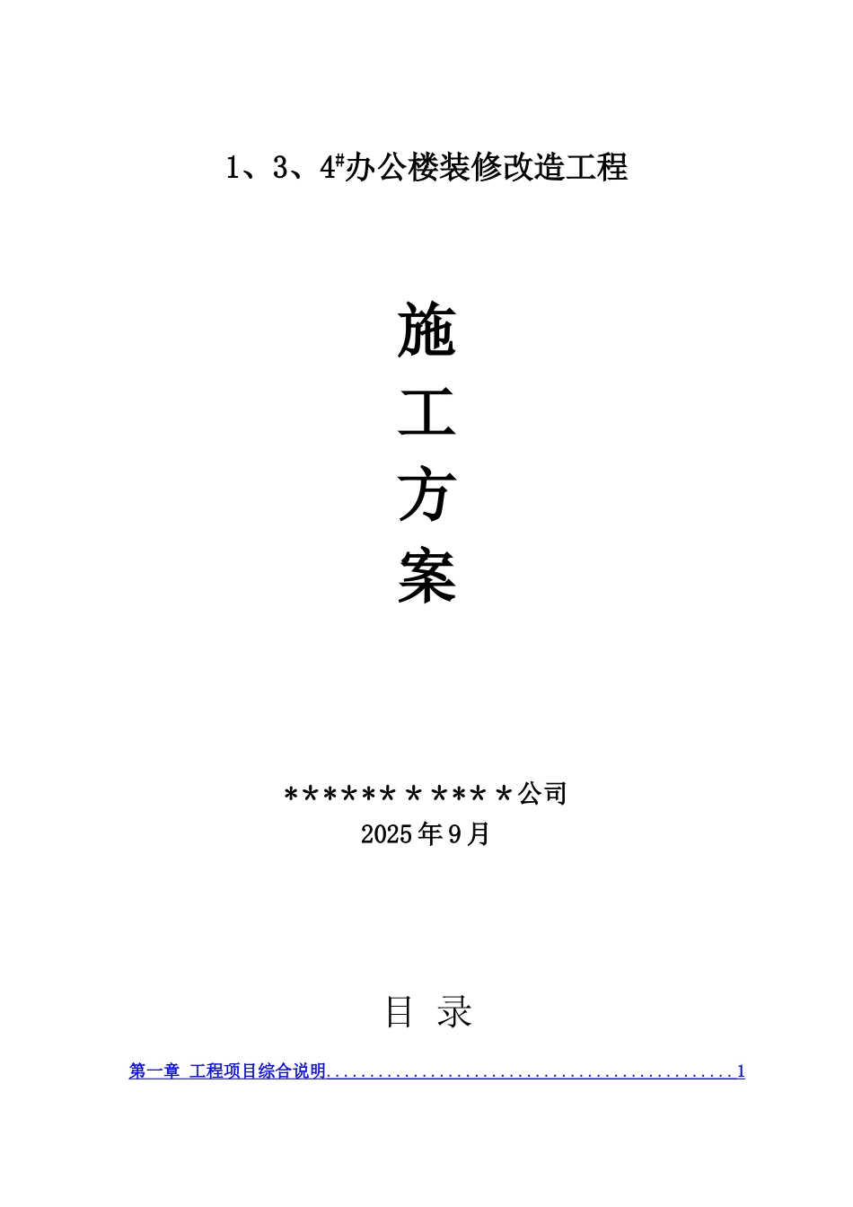 办公楼装修改造工程施工方案_第1页