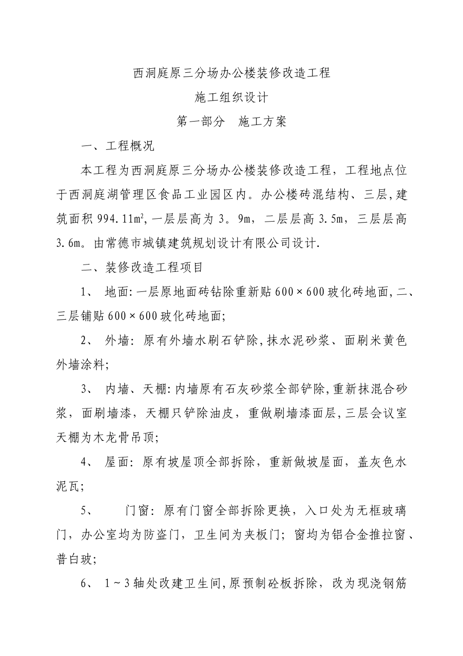 办公楼装修改造工程施工组织设计66875_第2页