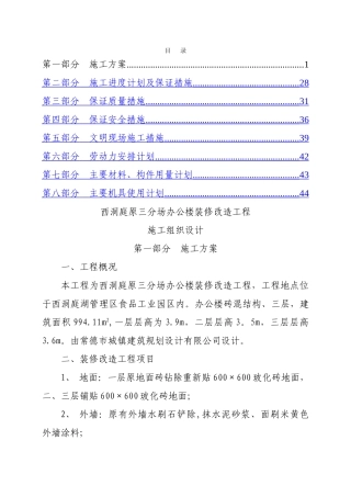 办公楼装修改造工程施工组织设计57401