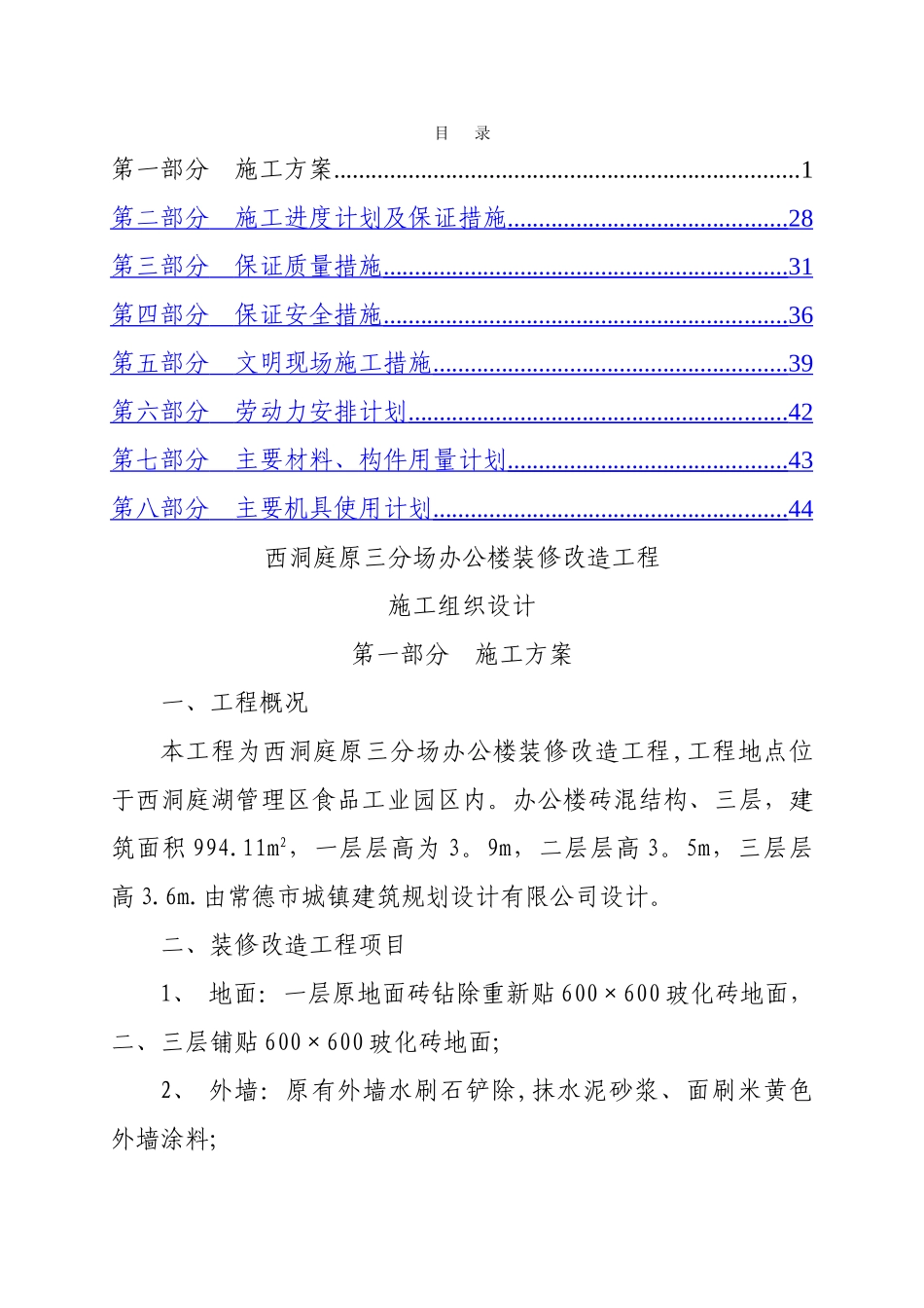 办公楼装修改造工程施工组织设计73711_第1页