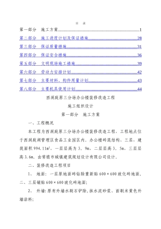 办公楼装修改造工程施工组织设计01541