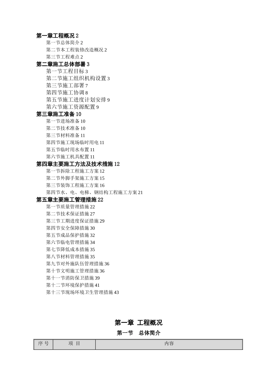 办公楼装修改造施工方案1_第1页