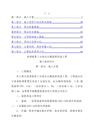办公楼装修改造工程施工组织设计99628