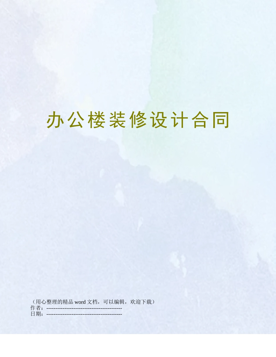 办公楼装修设计合同_第1页