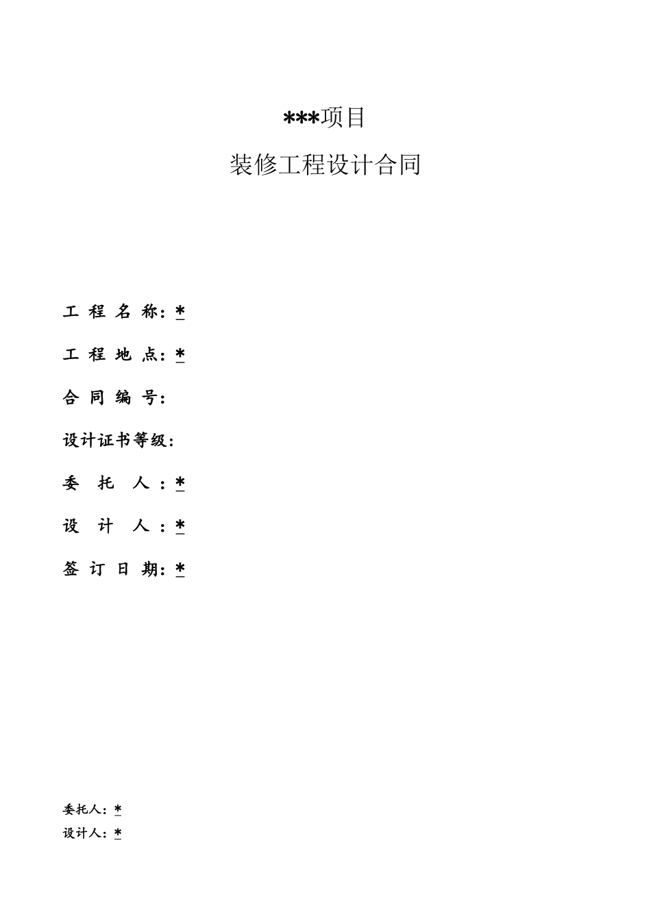 办公楼装修设计合同_第2页