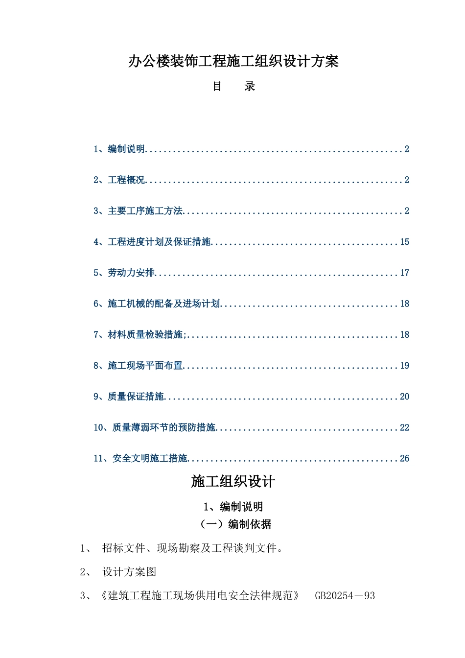 办公楼装饰工程施工组织设计方案_第1页
