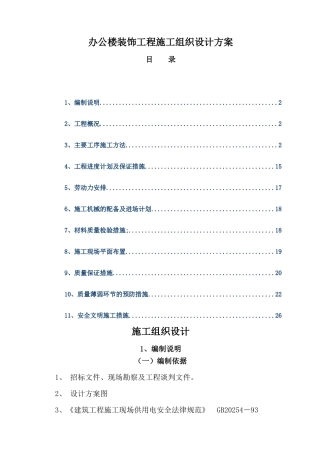 办公楼装饰工程施工组织设计方案