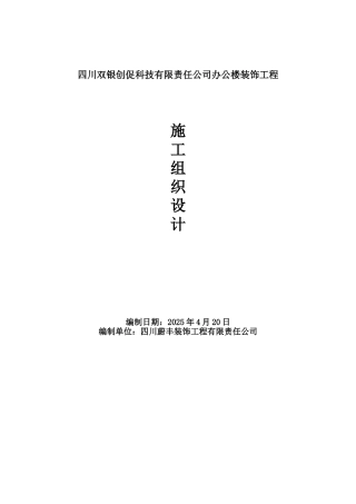 办公楼装饰工程施工组织设计方案范本