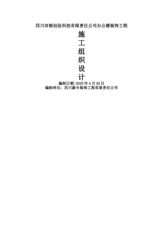 办公楼装饰工程施工组织设计方案范本50978