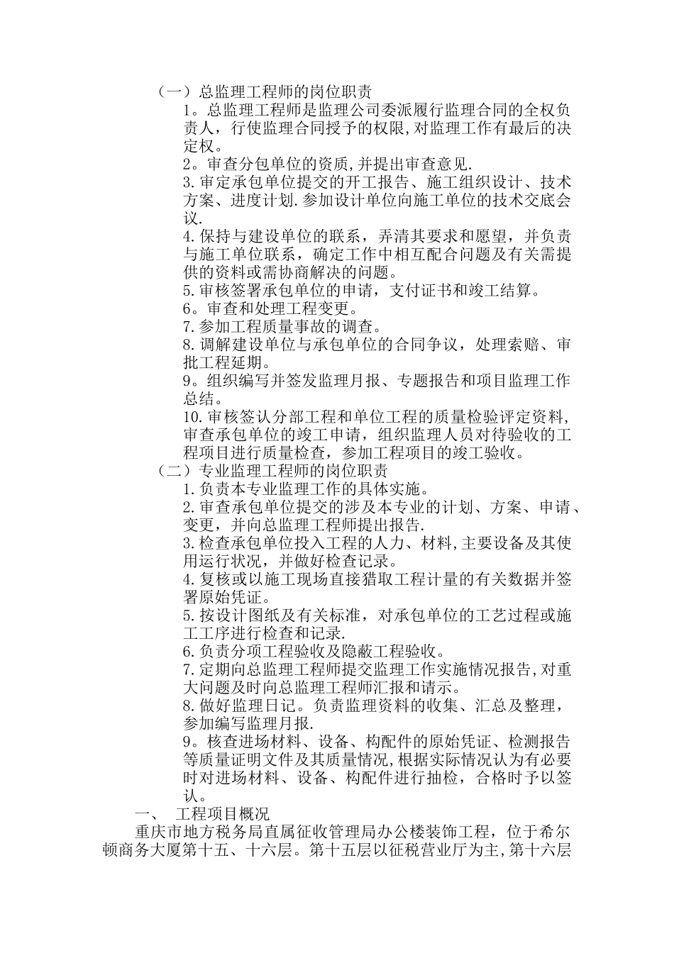 办公楼装饰工程监理规划及监理细则_第1页