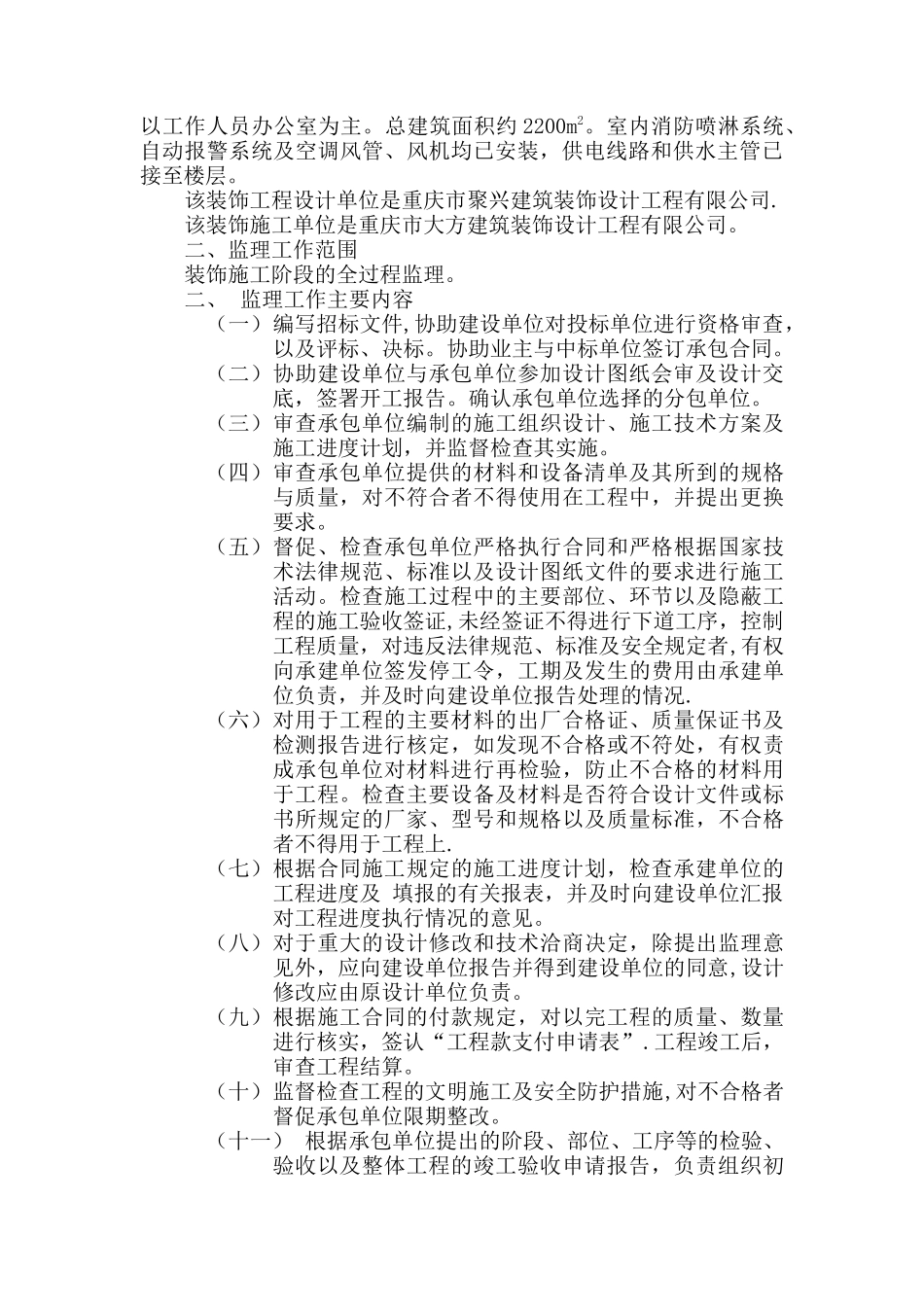 办公楼装饰工程监理规划及监理细则_第2页