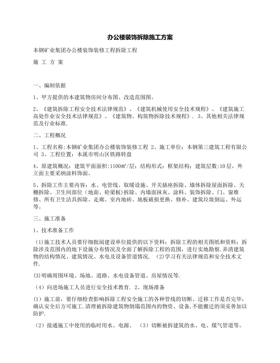 办公楼装饰拆除施工方案_第1页