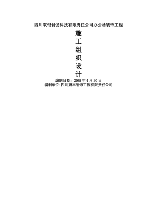 办公楼装饰工程施工组织设计方案范本04268