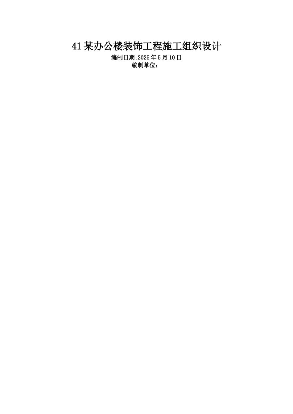 办公楼装饰工程施工组织设计方案范本75420_第1页