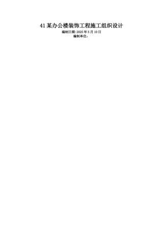 办公楼装饰工程施工组织设计方案范本75420