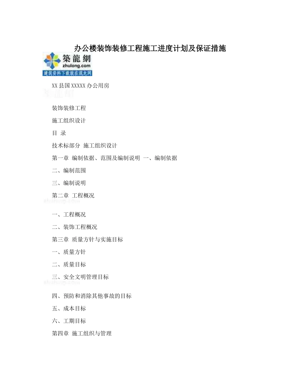 办公楼装饰装修工程施工进度计划及保证措施_第1页