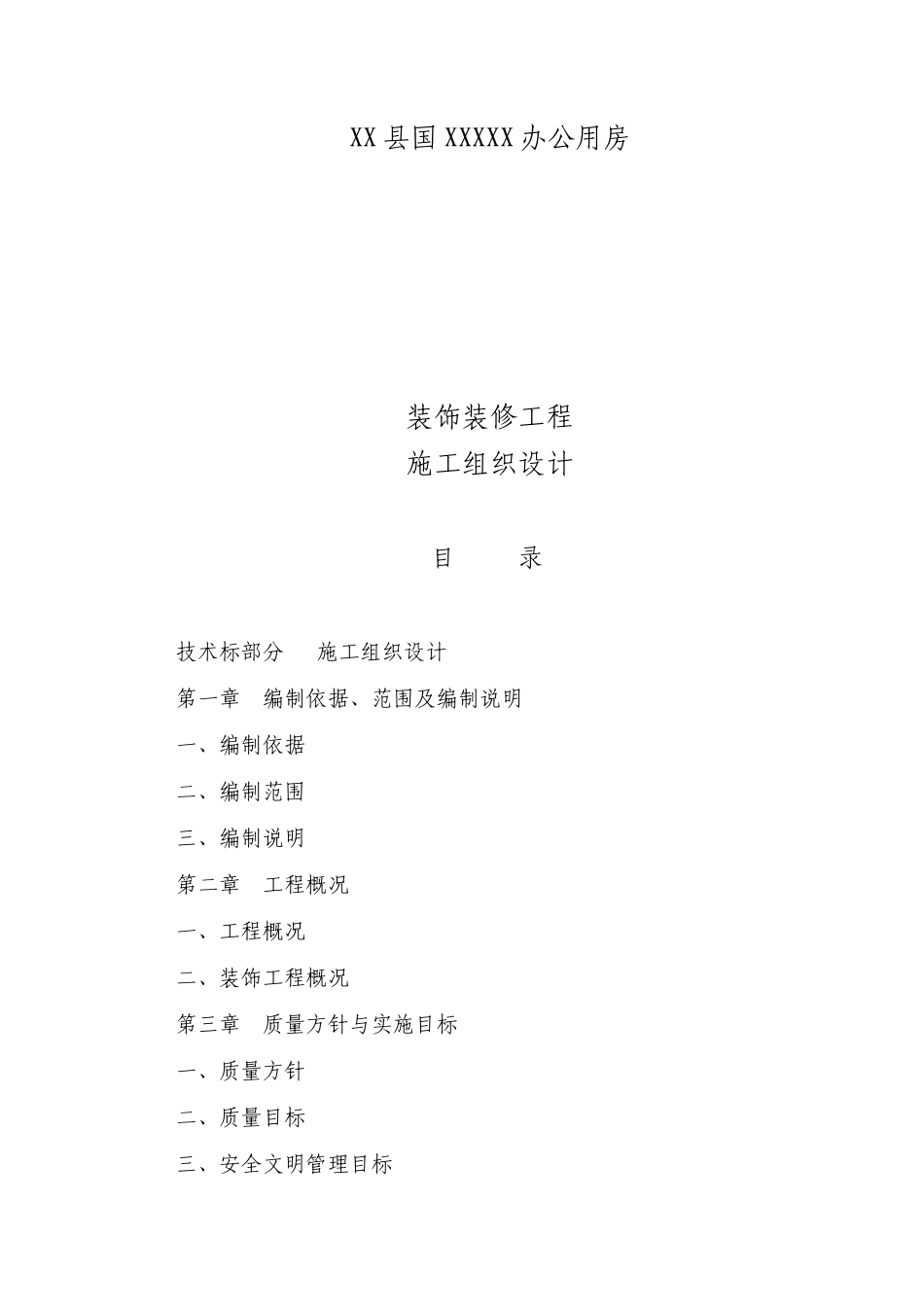 办公楼装饰装修工程施工方法及技术措施_第1页