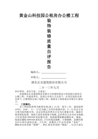 办公楼装饰装修自评报告