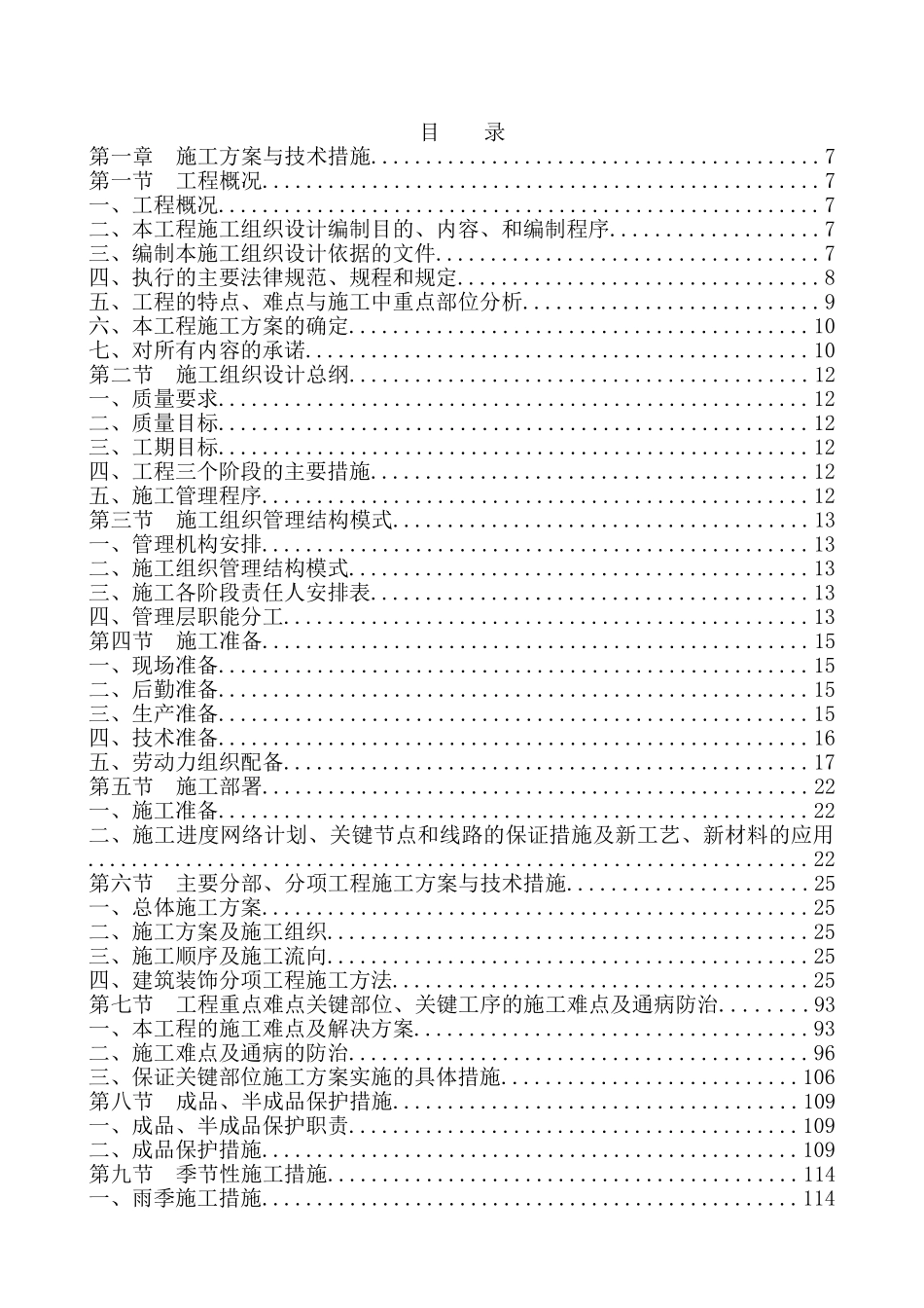 办公楼装饰装修工程施工组织设计_第1页