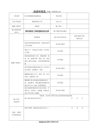 办公楼装饰装修隐蔽工程验收记录表