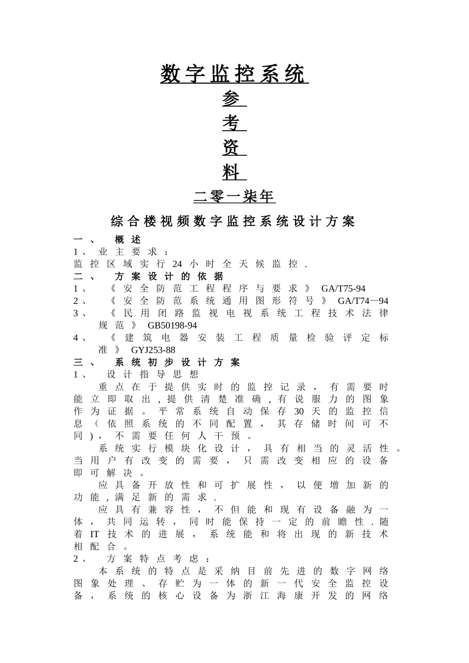 办公楼视频数字监控系统设计方案_第1页