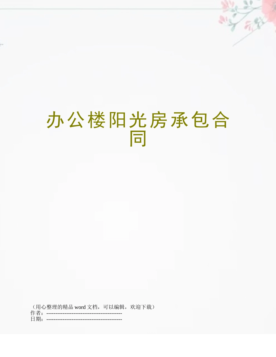 办公楼阳光房承包合同_第1页