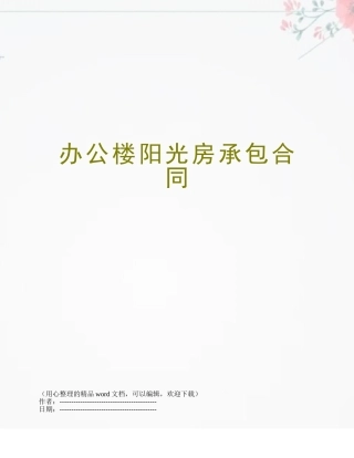 办公楼阳光房承包合同