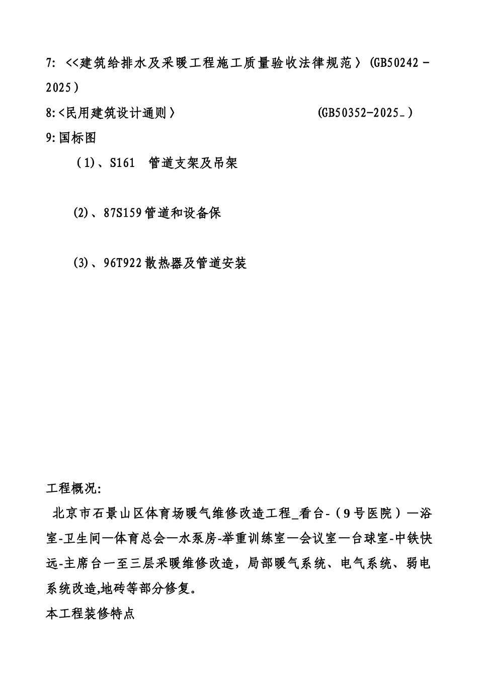 办公楼采暖系统维修改造施工组织设计_第3页