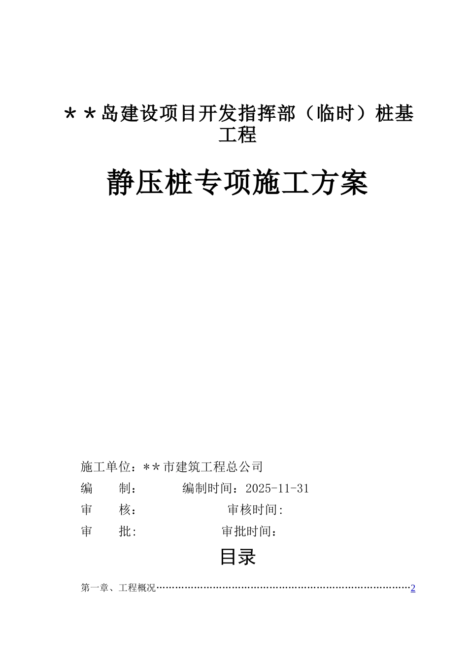 办公楼静压预应力管桩施工方案-secret_第1页