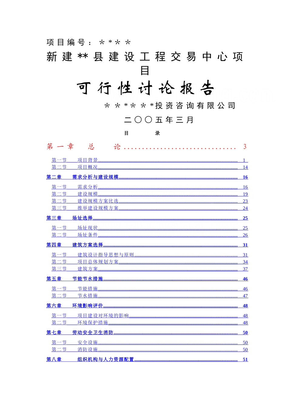 办公楼项目可行性研究报告-secret_第1页