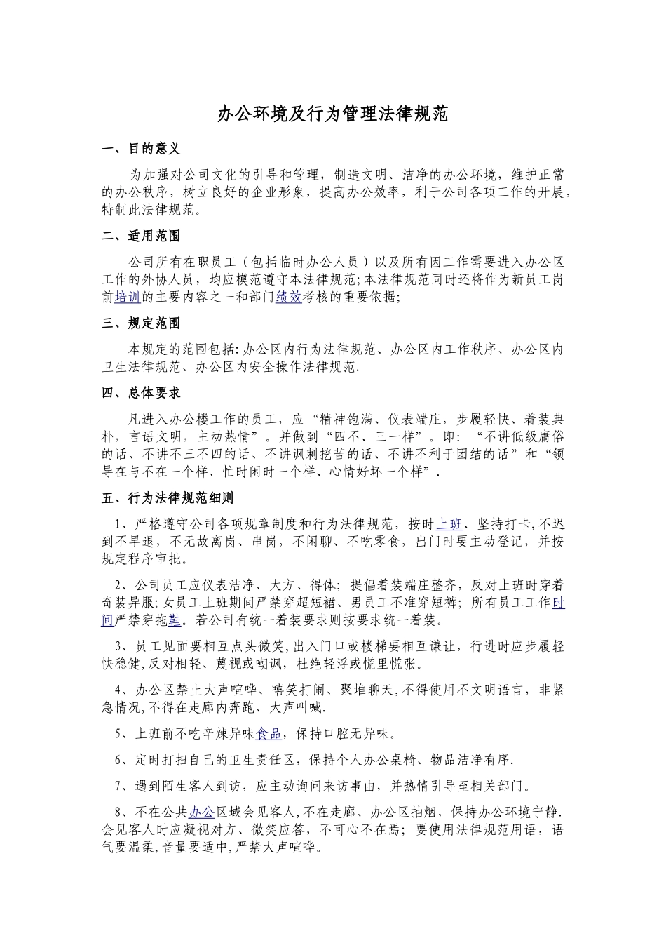 办公环境及行为管理规范.123doc_第1页