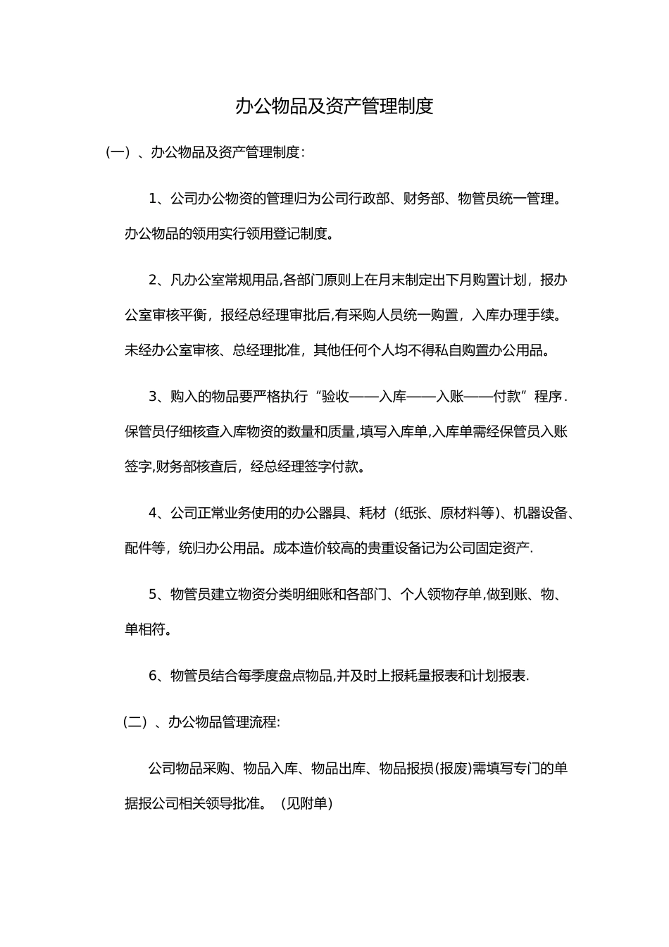 办公物品及资产管理制度_第1页
