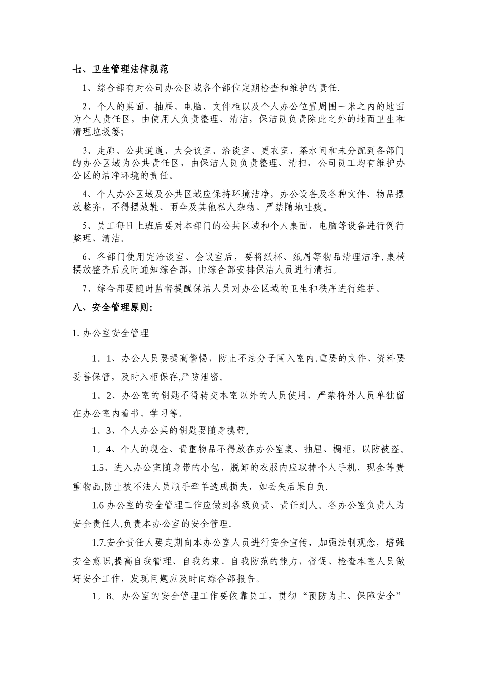 办公环境及行为管理规范_第3页